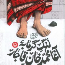 لنگ گرمابه آغا محمد خان قاجار