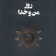 365 روز من و خدا