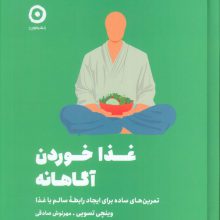 غذا خوردن آگاهانه (تمرین های ساده برای ایجاد رابطه سالم با غذا)