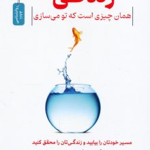 زندگی همان چیزی است که تو می سازی