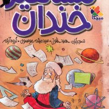 مجموعه مشاهیر خندان (5جلدی،باقاب)