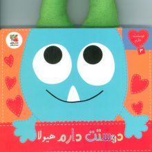 دوستت دارم 3 (دوستت دارم هیولا شیطون خونه ی ما)