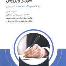 آمادگی برای آزمون استخدامی آموزش و پرورش (بانک سوالات حیطه عمومی)