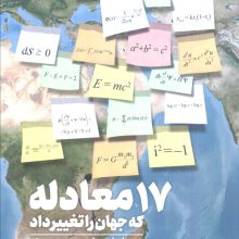 17 معادله که جهان را تغییر داد