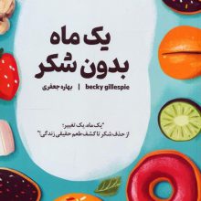 یک ماه بدون شکر