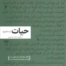 حیات:آنچه با آن کرده ایم (چگونه پنجاه هزار سال نوآوری بشر طبیعت را پالوده و بازتعریف کرد)