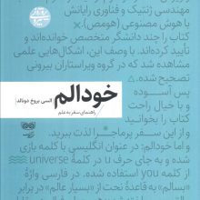 خودالم (راهنمای سفر به علم)