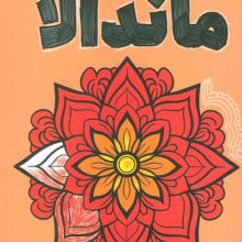 رنگ آمیزی ماندالا 4