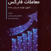 معاملات فارکس (اصول اولیه به زبان ساده)