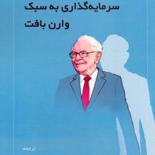 سرمایه گذاری به سبک وارن بافت