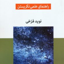 گذار از سایه ها (راهنمای علمی نگریستن)