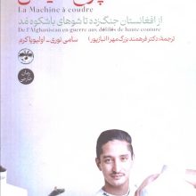 چرخ خیاطی (از افغانستان جنگ زده تا شوهای باشکوه مد)