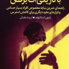 با تاریکی ات برقص (راهنمای تمرین سایه مخصوص افراد بسیار حساس و ابزارهای مفید دیگری برای کاهش استرس)