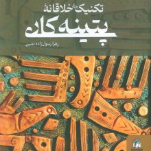 تکنیک های خلاقانه پتینه کاری