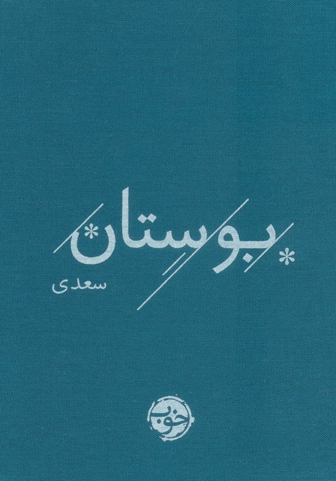 بوستان سعدی