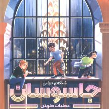 شبکه ی جهانی جاسوسان 5 (عملیات منهتن)