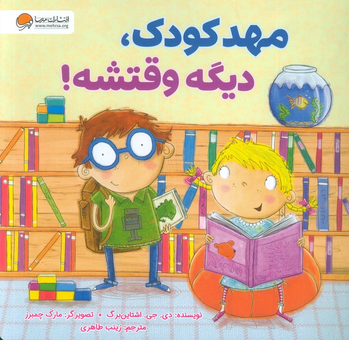 مهدکودک،دیگه وقتشه! مهدکودک،دیگه وقتشه!