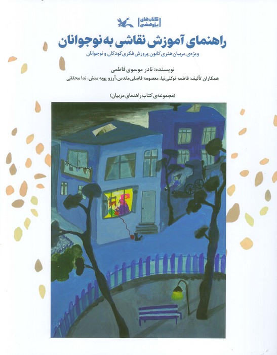 راهنمای آموزش نقاشی به نوجوانان (ویژه مربیان هنری کانون پرورش فکری کودکان و نوجوانان)