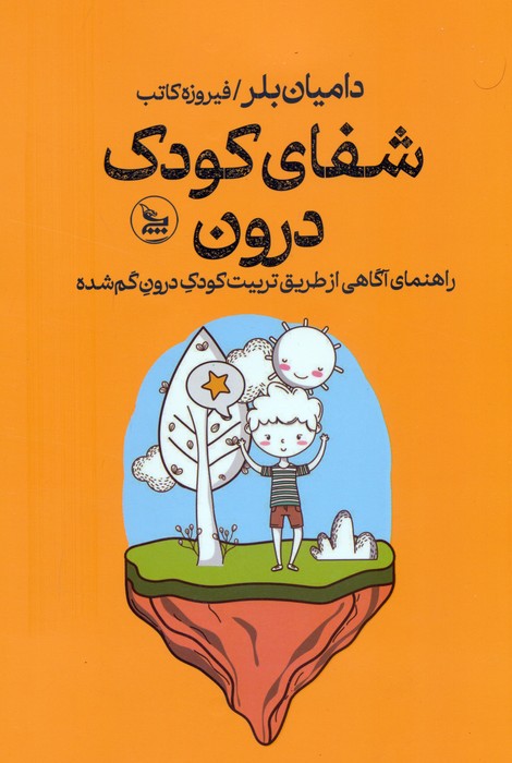 شفای کودک درون (راهنمای آگاهی از طریق تربیت کودک درون گم شده) شفای کودک درون (راهنمای آگاهی از طریق تربیت کودک درون گم شده)