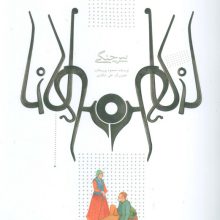 پیر چنگی