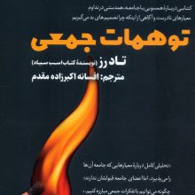 توهمات جمعی