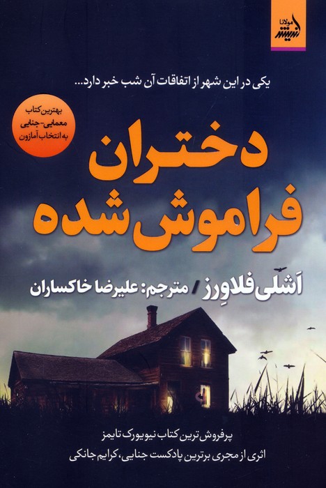 دختران فراموش شده دختران فراموش شده