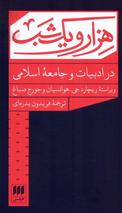 هزار و یک شب در ادبیات و جامعه اسلامی