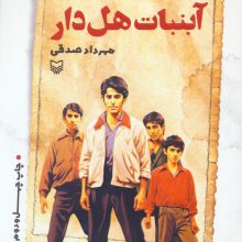 آبنبات هل دار (داستان طنز)