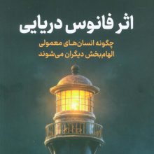 اثر فانوس دریایی