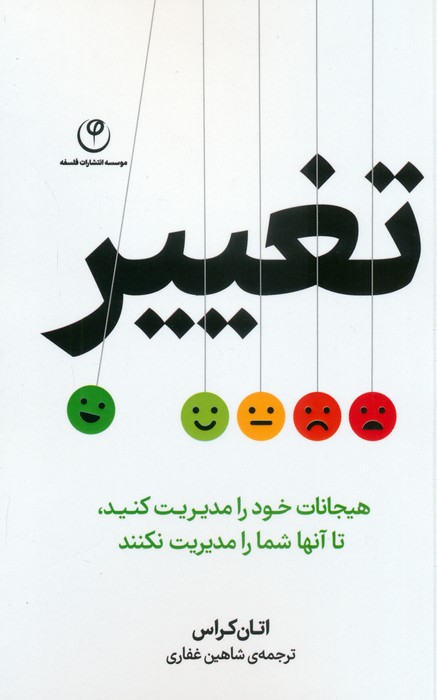 تغییر (هیجانات خود را مدیریت کنید،تا آنها شما را مدیریت نکنند)