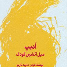 ادیپ (میل آتشین کودک)