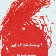 آموزه حقیقت افلاطون