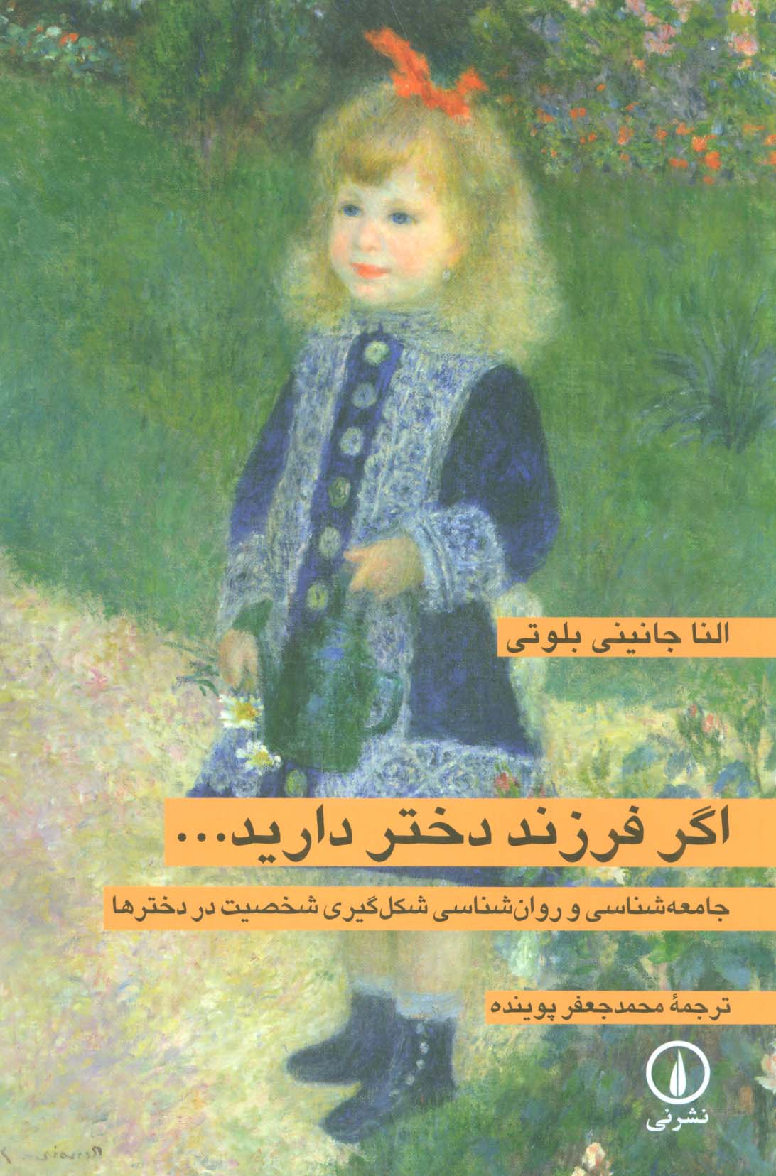 اگر فرزند دختر دارید… (جامعه شناسی و روان شناسی شکل گیری شخصیت در دخترها)