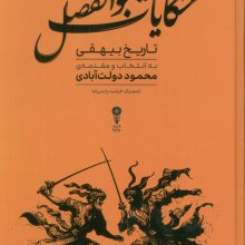 حکایات بوالفضل (گزیده هایی از تاریخ بیهقی)