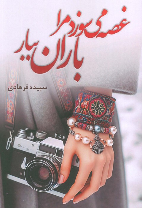 غصه می سوزد مرا باران ببار