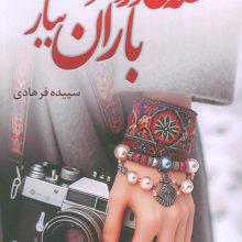 غصه می سوزد مرا باران ببار