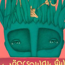 پیش به سوی عقب