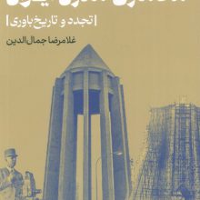 بنیان های نظری معماری مدرن ایران (تجدد و تاریخ باوری)