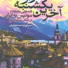 آخرین یکشنبه ژنو (نامه هایی عاشقانه از سوئیس به ایران در جنگ جهانی دوم)