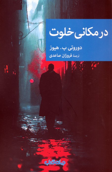 در مکانی خلوت