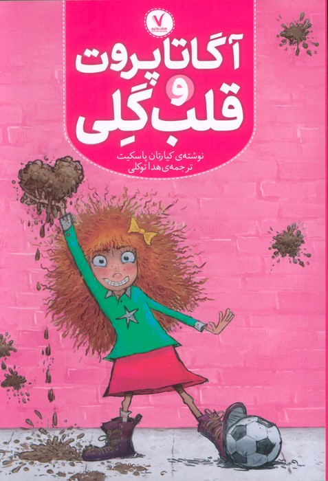 آگاتا پروت و قلب گلی