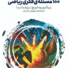 100 مسئله ی فکری ریاضی