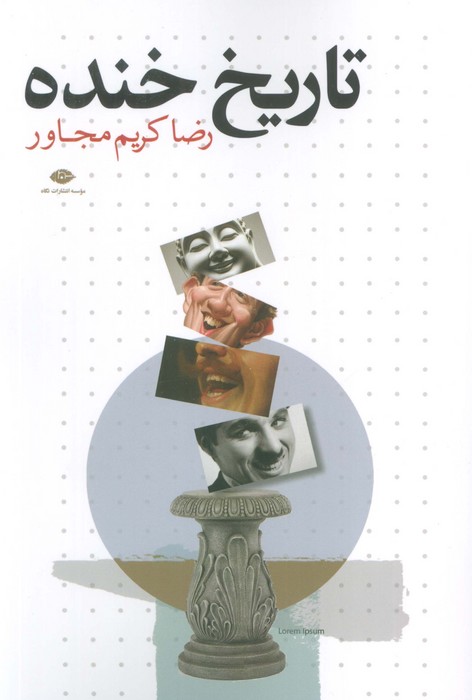 تاریخ خنده تاریخ خنده