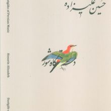 دستگاه های موسیقی ایران 01 (دستگاه شور)،(2زبانه)