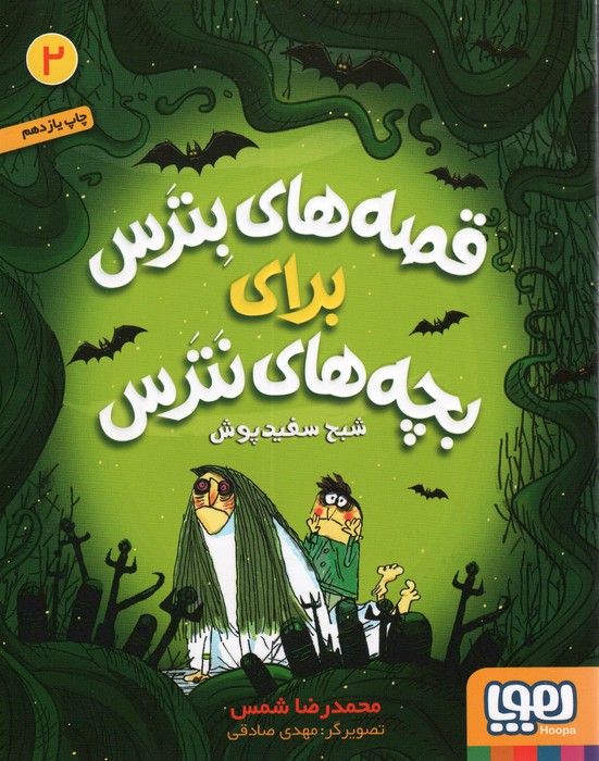 قصه های بترس برای بچه های نترس 2 (شبح سفیدپوش)