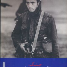 جنگ (مجموعه عکس جنگ ایران و عراق:یک مرثیه 1359-1367)،(گلاسه)