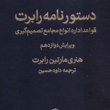 دستورنامه رابرت (قواعد اداره انواع مجامع تصمیم گیری)