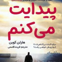 پیدایت می کنم