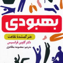 بهبودی (هنر گمشده نقاهت)