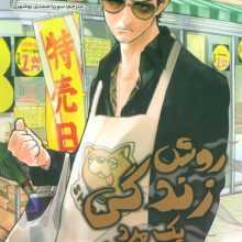 مانگا فارسی روش زندگی یک مرد خانه دار 1 (کمیک استریپ)